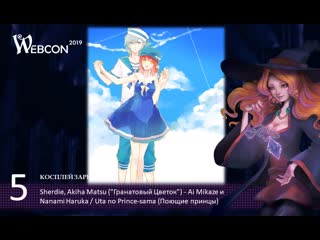 59 вебкон 2019 косплей зарисоа 5 sherdie, akiha matsu («гранатовый цветок») ai mikaze и nanami haruka uta no prinсe sama