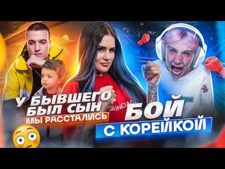 Вся правда про бой с корейкой😱 я вернулась! у руса был сын…