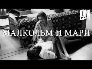 Малкольм и мари | malcolm & marie (2021)