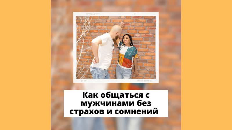 Общение с мужчинами без страха и сомнений