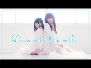 ［ わに × かもだしょ ］dance in the milk 踊ってみた［ オリジナル振付 ］ niconico video sm40339548