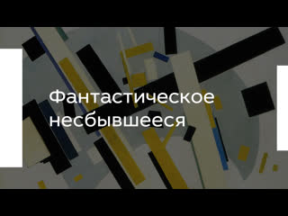 Фантастическое несбывшееся