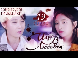 [mania] 19/32 [720] игра в любовь / the great seducer