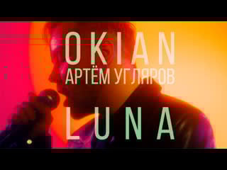 Okian (артём угляров) luna (mood video)