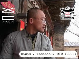 Ладан / incense / 香火 (2003) [перевод на русский язык franek monk; озвучка храм тысячи струн] хтс010