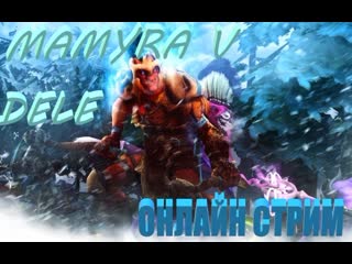 #dota 2 стрим онлайн от мамуры #лайкзанес #тролль #герой #dota онлайн стрим все герои