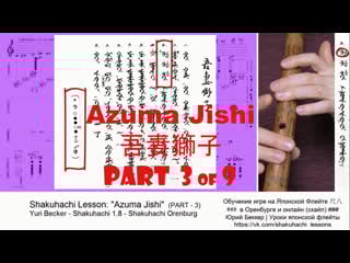 Azuma jishi 吾妻獅子 (part 3 of 9) shakuhachi lesson yuri becker