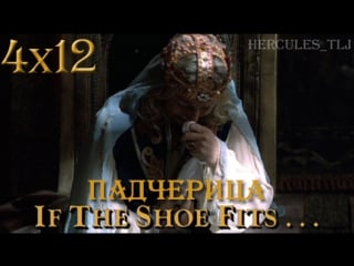 Xwp, 4x12 падчерица | if the shoe fits