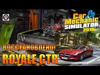 Car mechanic simulator 2015 royale gtr (mercedes sl) восстановлено!