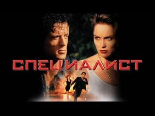 Специалист /the specialist (1994)