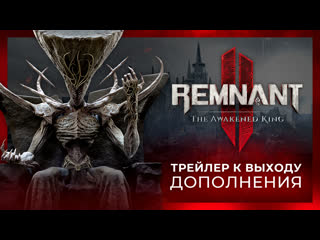 Remnant 2 | the awakened king трейлер к выходу дополнения