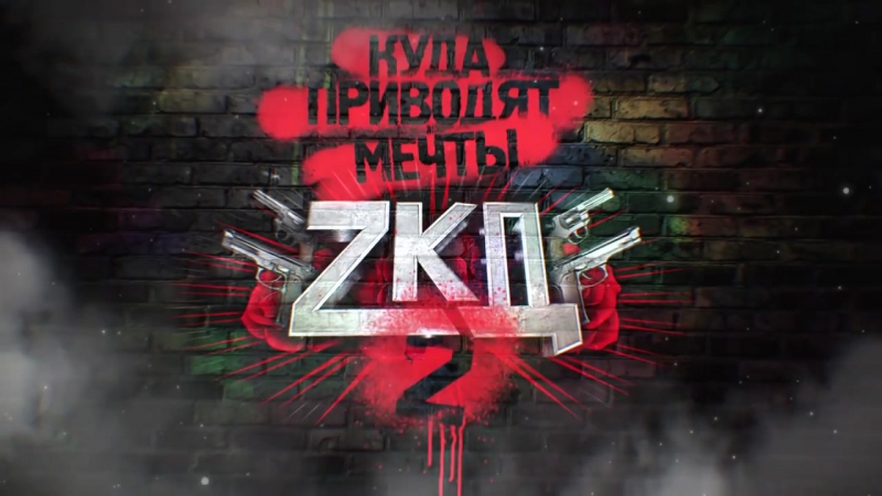 Zкд 2 псы с городских окраин
