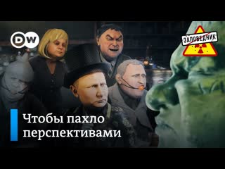 Как откопать, отмыть и облаговонить единую россию – заповедник, выпуск 148, сюже