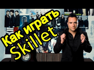 Skillet comatose (видео урок как играть на гитаре) разбор