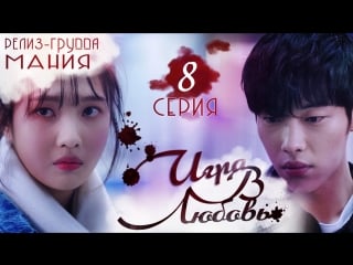 [mania] 8/32 [720] игра в любовь / the great seducer