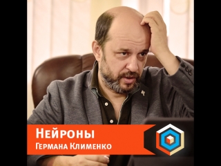 Нейроны германа клименко