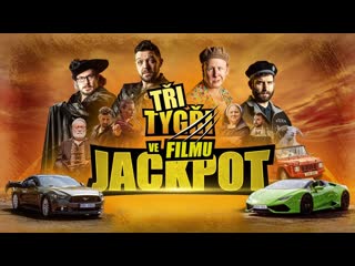 "три тигра" фильм джекпот (2022) tri tygri ve filmu jackpot (three tigers in the movie jackpot)