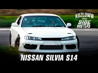 Silvia s14 | side masters и kozloww | постройка