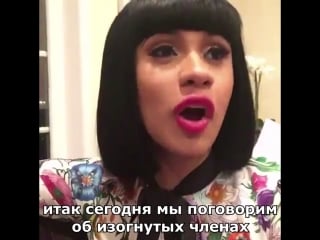 Карди би об изогнутых членах | жлг zlg zh0ppa | cardi b