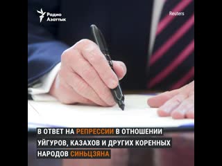 Трамп подписал закон о санкциях против китая в ответ на притеснения уйгуров и казахов