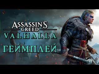 Дмитрий бэйл assassins creed valhalla ➤ прохождение demo ➤ битвы с боссами из мифов! исследо