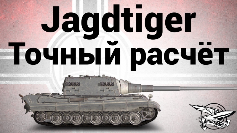 Jagdtiger лбз пт6 точный расчёт