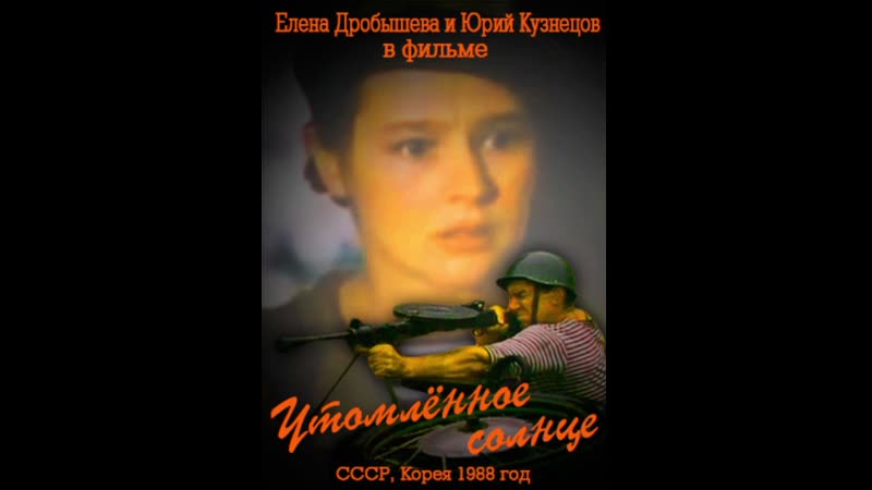 Утомлённое солнце (военный, ссср, кндр (северная корея), 1988)