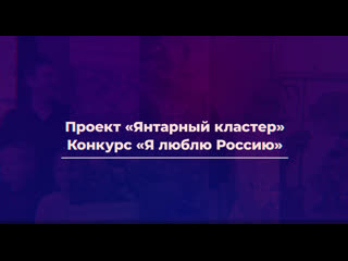 Проект «янтарный кластер» конкурс «я люблю россию»