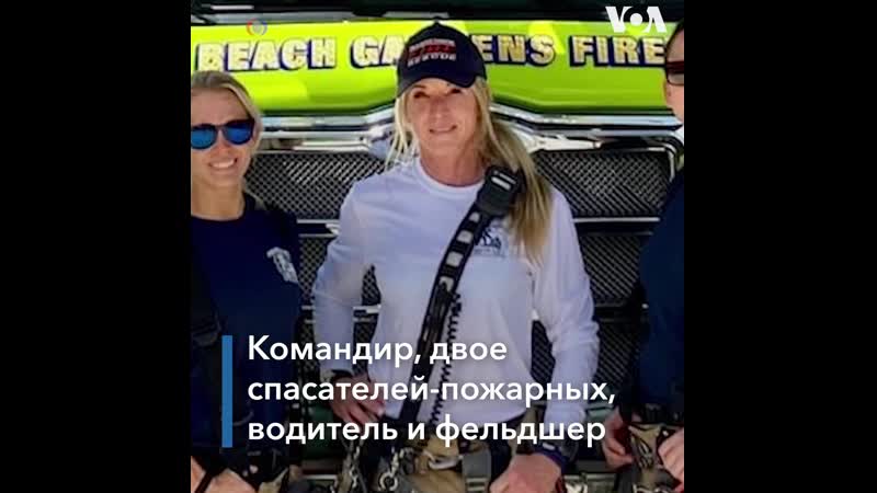 Женская пожарная команда