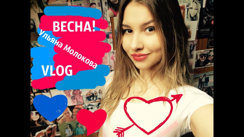 Ульяна молокова || vlog || весна началась!