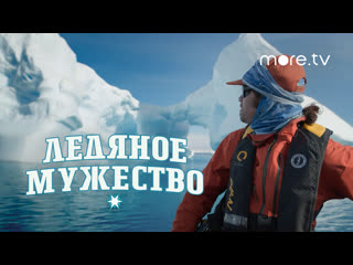 Ледяное мужество | русский трейлер (2022)