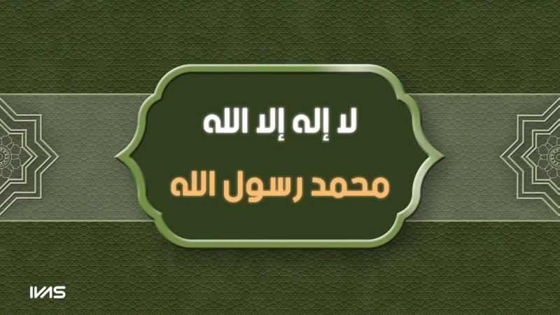 لا إله إلا الله محمد رسول الله ля иляха илля ллах, мухаммад расулю ллах