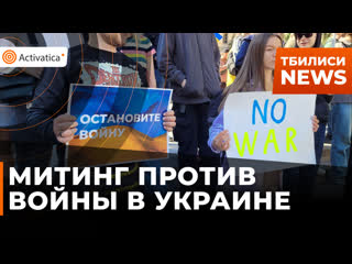 В тбилиси на проспекте молодые руставели прошел антивоенный митинг