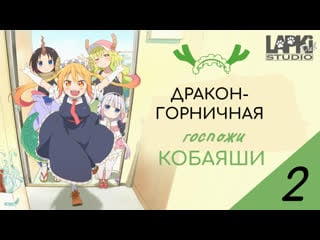 [lapkidub] 02 | дракон горничная госпожи кобаяши | kobayashi san chi no maid dragon