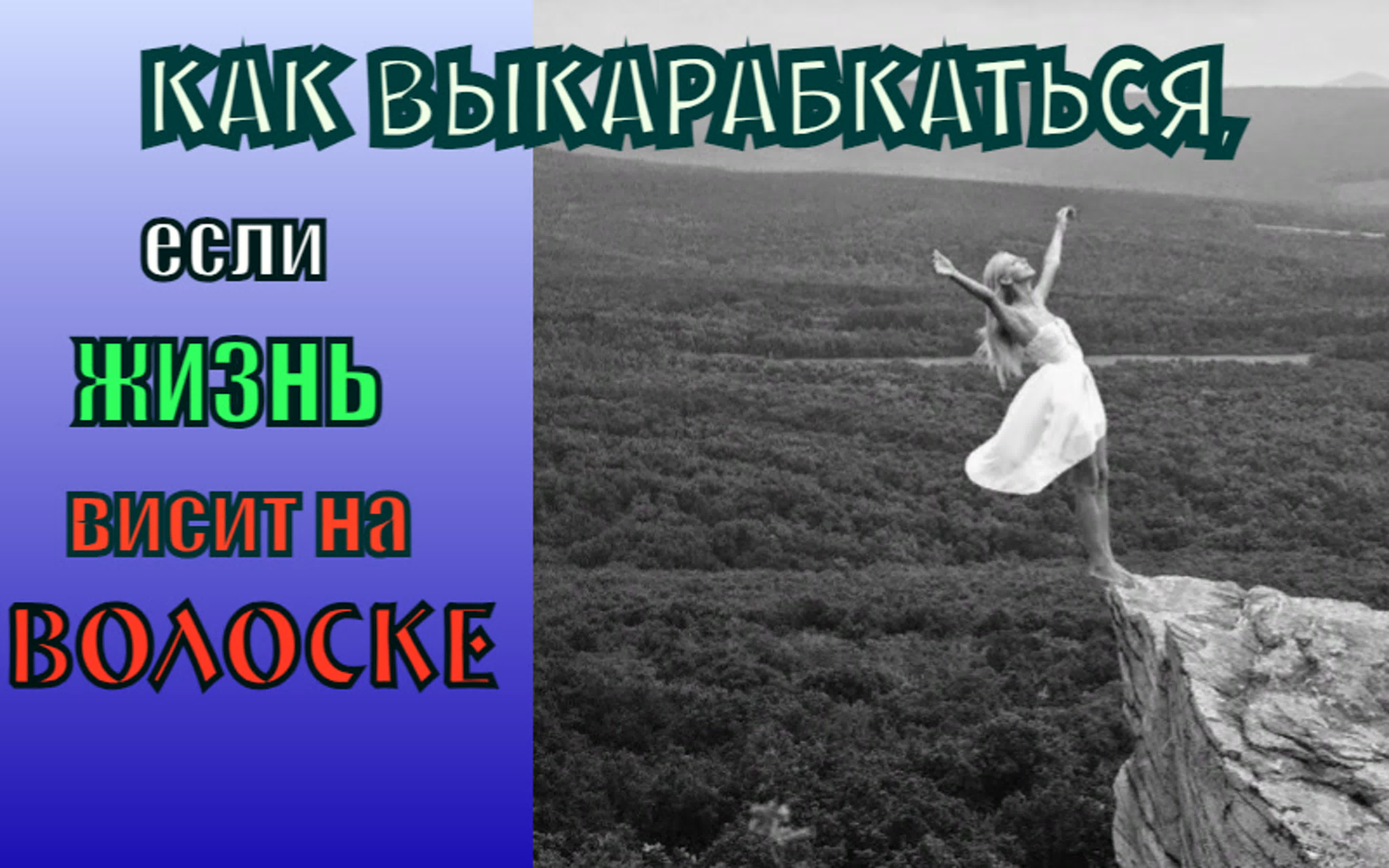 Как выкарабкаться, если жизнь висит на волоске схиигумен савва (остапенко)