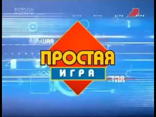 "сто к одному" (31 03 2001) "сафари" vs "пино колада"