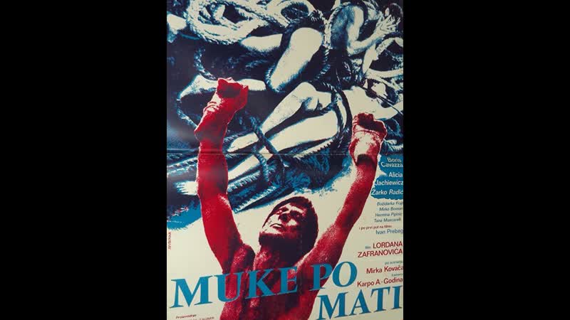 Страсть по мэтью muke po mati (1975) югославия