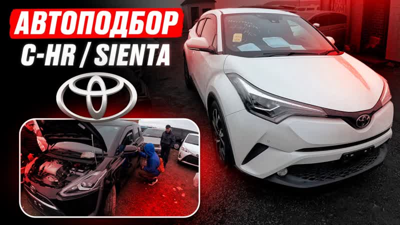 Купили c hr❗️ какие цены? + sienta 2018 в максималке! иван в деле🔥 автоподбор toyota! обзор рынка