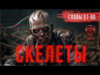 Роман ужасов скелеты часть 6 | сск