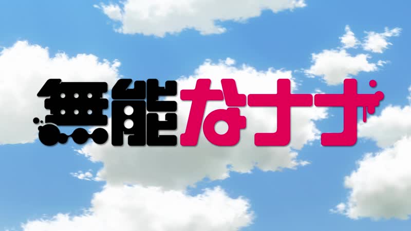 [animeopend] munou na nana 1 op | opening / бездарная нана 1 опенинг (1080p hd)