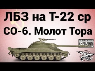 Лбз на т 22 ср со 6 молот тора