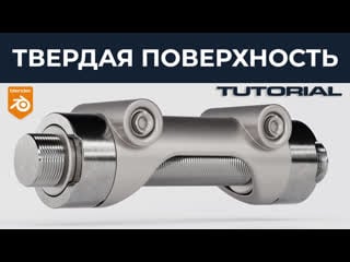 Урок blender твердая поверхность в blender hard surface in blender cad bevels tutorial