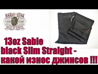 13oz sable black slim straight какой износ джинсов !!!