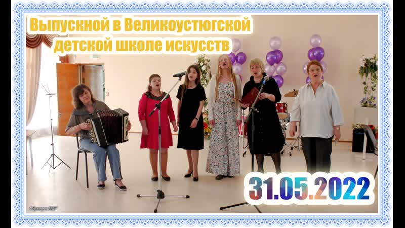 Подсмотрено history/дши/великий устюг/выпускной 2022