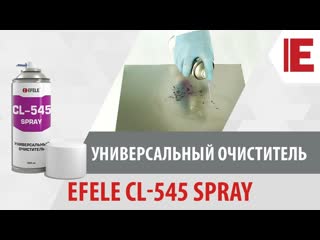 Универсальный очиститель efele cl 545 spray