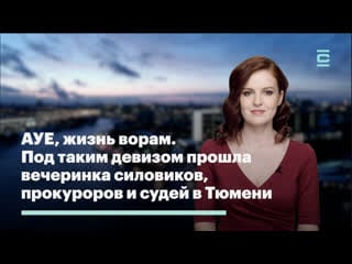 Ауе, жизнь ворам под таким девизом прошла вечеринка силовиков, прокуроров и судей в тюмени