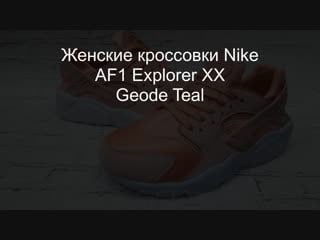 Женские кроссои nike af1 explorer xx geode teal