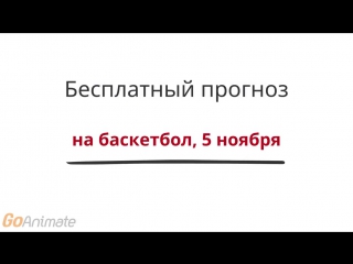 Бесплатный прогноз на баскетбол на 5 ноября 2017