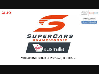 Virgin australia supercars championship vodafone gold coast 600, гонка 2, [545tv, a21 network]