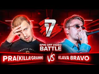 17ib spin off video battle 1r pra(killa'gramm) vs klava bravo